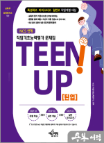 직업기초능력평가 문제집 TEENUP 틴업(특성화고/마이스터고/일반고 직업계열 대상)