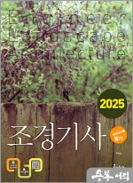 2025 조경기사 필기(서양조경사 계보 수록)