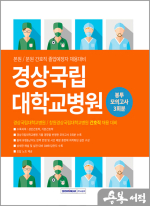 경상국립대학교병원 필기시험 봉투모의고사 3회분(간호직)