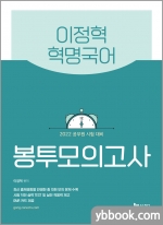 2022 이정혁 혁명국어 봉투모의고사