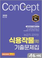 2025 농업직 컨셉 식용작물(학) 기출문제집