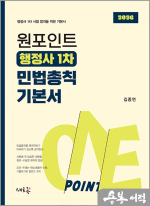 (예약판매)김중연 원포인트 행정사 1차 민법총칙 기본서(초판)