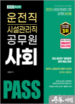 2025 PASS 운전직.시설관리직 공무원 사회