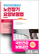 2025 국민건강보험공단 세트도서(직업기초능력+노인장기요양보험법)(전2권)