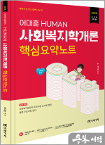 (예약판매)2026 어대훈 HUMAN 사회복지학개론 핵심요약노트