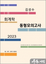 2023 9급.세무.관세직 대비 김성수 회계학 동형모의고사(12회)