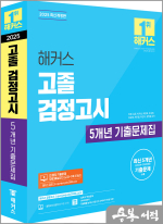 2025 해커스 고졸 검정고시 5개년 기출문제집