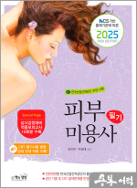 2025 피부미용사 필기(NCS 기반 출제기준에 따른)
