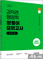 2024 김덕관 스마트행정학 쌍둥이모의고사(국가직 7급)