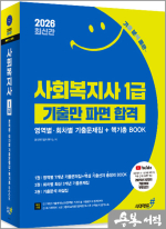 2026 기분좋은 사회복지사 1급 기출만 파면 합격 [영역별.회차별 기출문제집+핵기총 BOOK]