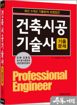 2025 건축시공기술사 최근 5개년 기출문제 모범답안(개정12판)