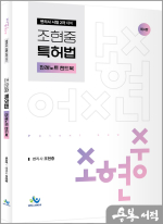 조현중 특허법 판례노트 핸드북(제4판)