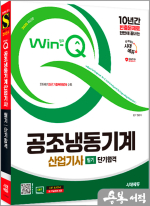 2025 시대에듀 Win-Q 공조냉동기계산업기사 필기 단기합격