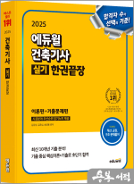 ★스프링 반값★2025 에듀윌 건축기사 실기 한권끝장[이론편+기출문제편]