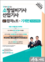 2025 한방에 끝내는 소방설비기사.산업기사 실기합격노트 기계편(과년도문제집)