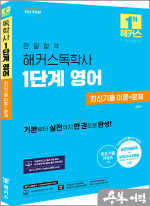 한달합격 해커스독학사 1단계 영어 최신기출 이론+문제