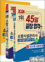 2024 45일 끝장 합격! 소방시설관리사 2차 - 소방시설의 설계 및 시공