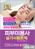 ★스프링무료★2025 한번에 합격하는 피부미용사 실기시험문제