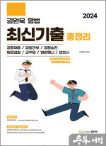 2024 김원욱 형법 최신기출총정리