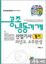 2025 공조냉동기계산업기사 필기 과년도 4주완성