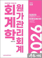 2026 원광진 관세사 회계학 원가관리회계