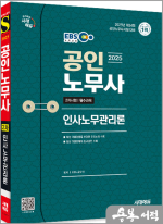 2025 시대에듀 EBS 공인노무사 2차 인사노무관리론