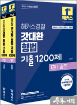 2025 해커스경찰 갓대환 형법 기출 1200제 세트(전2권)