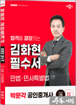 2025 박문각 공인중개사 김화현 필수서 1차 민사.민사특별법