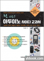 확, 다른! 아두이노 사이다 교과서