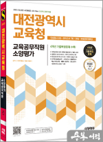 2025 최신판 시대에듀 All-New 대전광역시교육청 교육공무직원 소양평가 인성검사 3회+모의고사 7회+면접+무료공무직특강