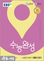 2026 EBS 수능완성 사회탐구영역 생활과 윤리