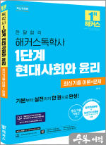 한달합격 해커스독학사 1단계 현대사회와 윤리 최신기출 이론+문제