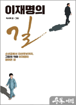 이재명의 길