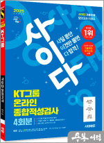 2025 최신판 시대에듀 All-New 사이다 모의고사 KT그룹 온라인 종합적성검사(봉투)