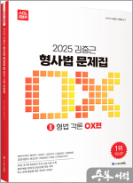 2025 ACL 김중근 형사법 문제집Ⅱ 형법 각론 OX편