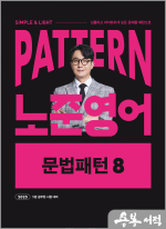2025 패턴(PATTERN) 노준영어 문법패턴 8