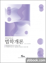 2022 경비지도사 법학개론