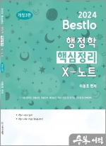 2024 Bestlo 행정학 핵심정리 X노트[제3판]