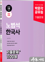 2025 박문각 공무원 노범석 한국사 기출문제 1100제
