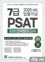 2025 법률저널 7급 PSAT 제7회 봉투모의고사(25.06.21 시행)