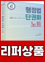 [리퍼]강성민 행정법 단권화 노트(제2판)