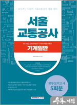 2023 서울교통공사 NCS직업기초능력평가+직무수행능력평가 5회분 봉투모의고사 - 기계일반