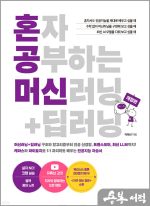 혼자 공부하는 머신러닝+딥러닝