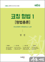 2024 코칭 형법 1[형법총론](제6판)