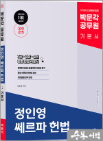2025 박문각 공무원 정인영 쎄르파 헌법 기본서