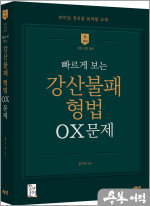 2024 빠르게 보는 강산불패 형법 OX 문제
