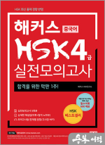 해커스 HSK 4급 실전모의고사