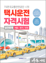 2025 택시운전 자격시험 실전문제(서울.경기.인천)