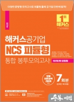 2023 해커스공기업 NCS 피듈형(모듈+피셋) 통합 봉투모의고사 7회(온라인 1회 포함)