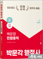 2025 박문각 행정사 1차 백운정 민법총칙 문제집